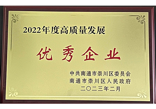 2022崇川區高質量發展優秀企業