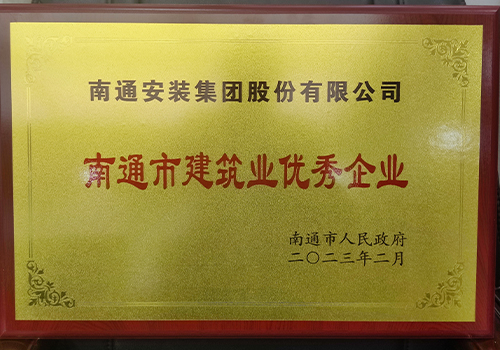 2023南通市建筑業優秀企業