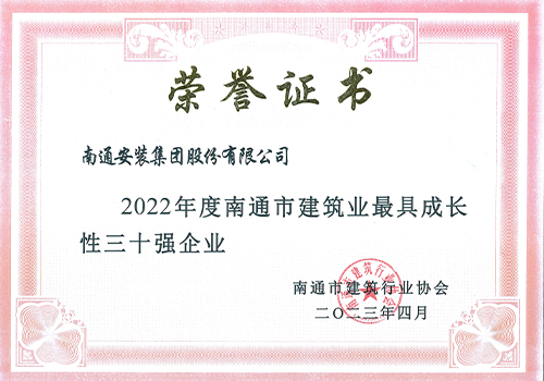2022年度南通市建筑業最具成長性三十強