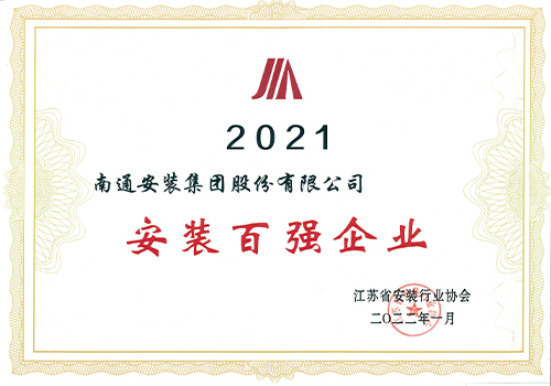 2021年安裝百強企業