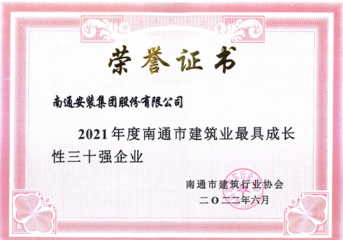 2021南通市建筑業最具成長性三十強