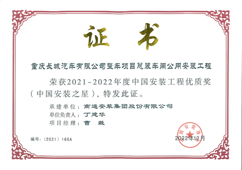2021-2022年度中國安裝工程優質獎安裝之星（重慶長城汽車有限公司整車項目總裝車間公用安裝工程）